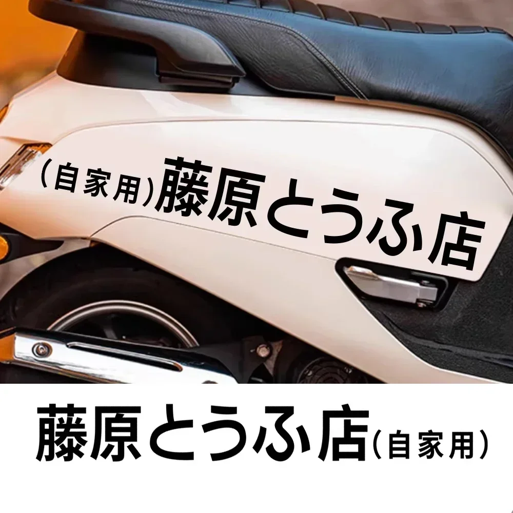 

Наклейка на автомобиль ujiwara とラふ Tofu Shop, декоративное украшение для автомобиля, мотоцикла, боковой части кузова, водонепроницаемая виниловая декоративная наклейка для авто и мотоцикла