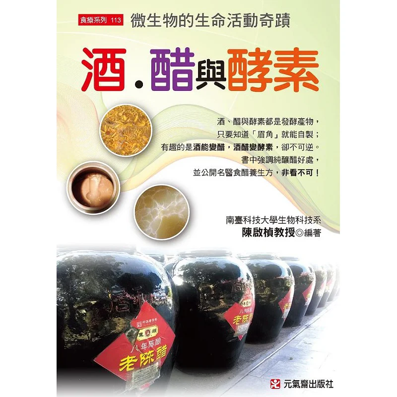 

Винный уксус и ферменты Чудеса микробной жизненной деятельности Chen Qizhen 9789869351430