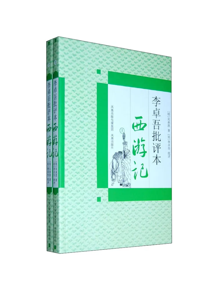 book-winshare-li-zhuowu-が『西遊記』の原作版を批評する-2-巻の本