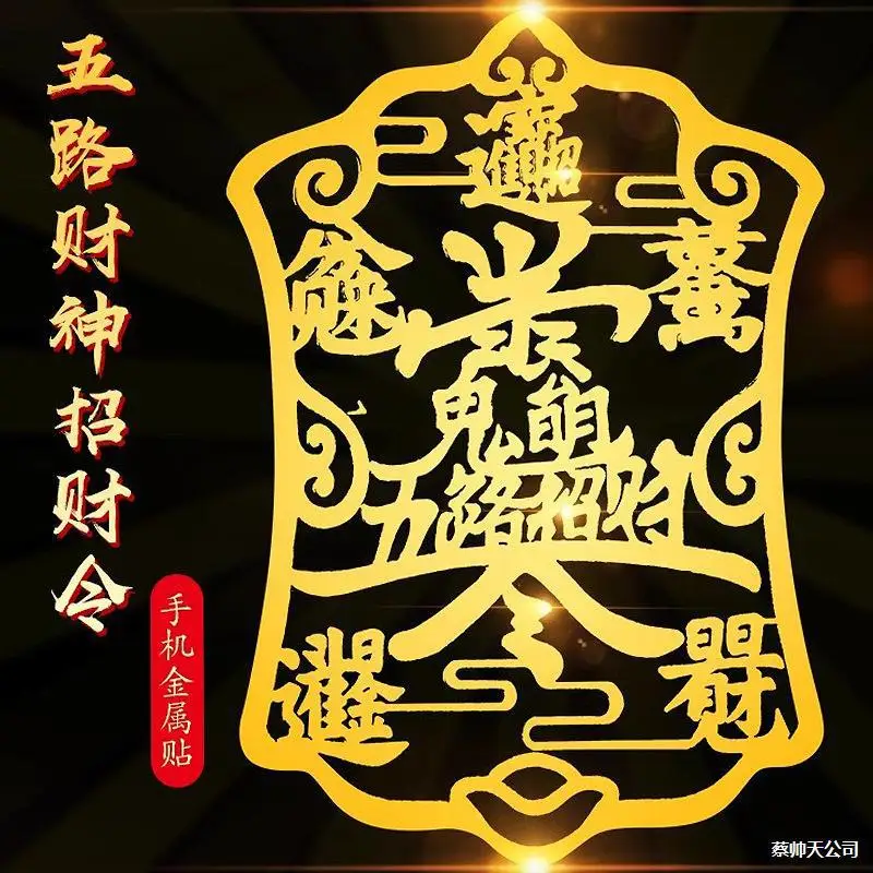 Zhao Gongming Five Wealth Gods Metal Phone Sticker, Auspicious Pattern Back Shell Decor Decal for Daily Ornament