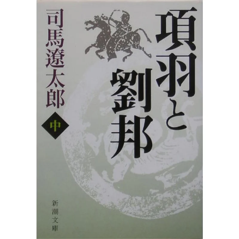 

Xiang Yu Liu Bangzhong Shima Ryotaro New Trend Society 9784101152325 Book