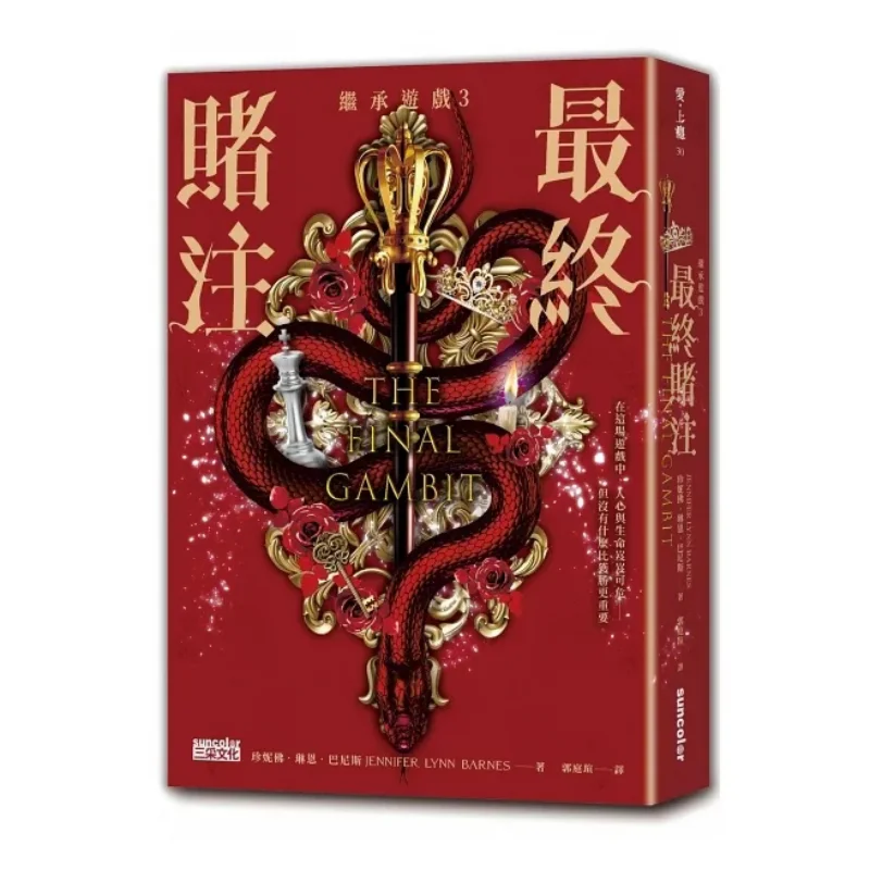 

Inheritance Game 3 The Final Bet End Дженнифер Линн Барнесс SAN CAI 9786263580237 Книга