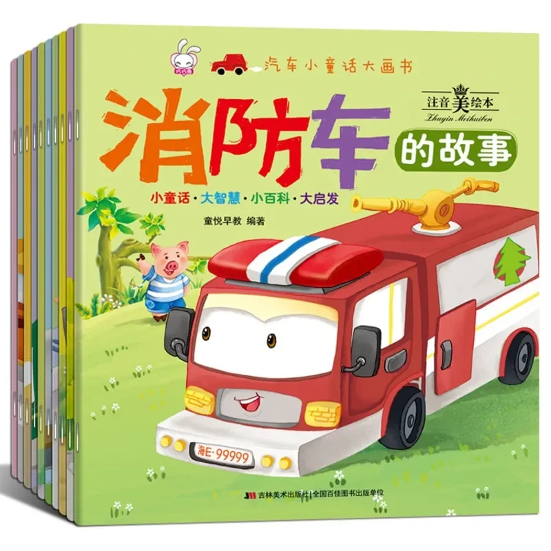 

Children's picture books cars small fairy tales big picture books stories of fire trucks phonetic art picture books