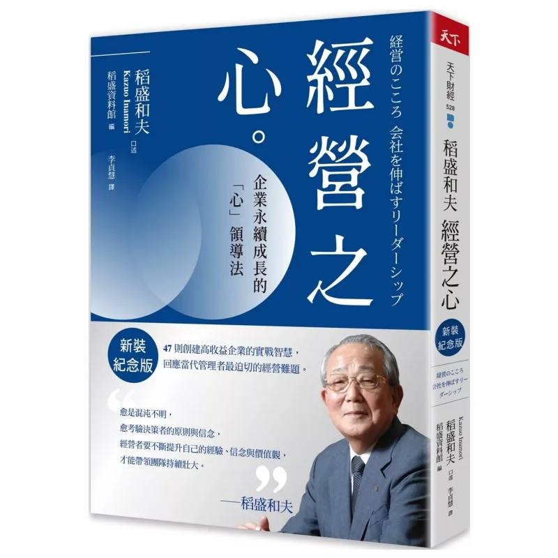 The Heart Of Management The Heart Leadership Method For The Sustainable Growth Of Enterprises Inamori Kazuo 4717211036181