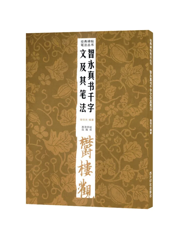 

Книга-Winshare Zhiyong's True Calligraphy «Тысяча персонажей» Классика и его методы письма