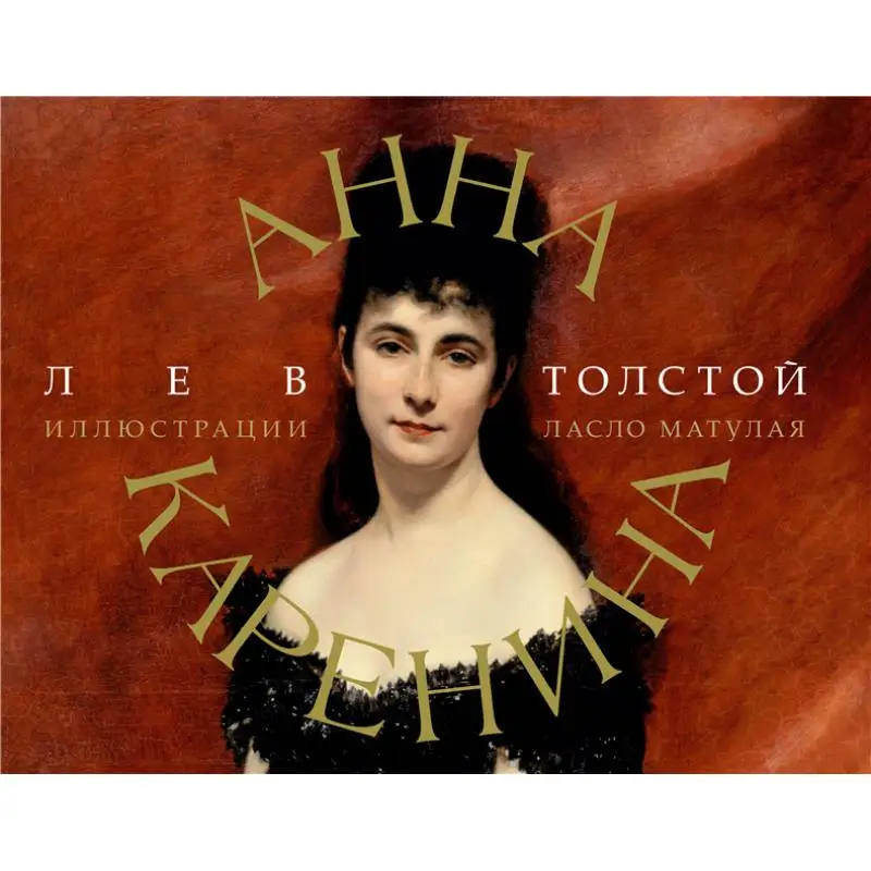 

Анна Каренина Толстой Издательство Ln Act 9785171546151 Книга