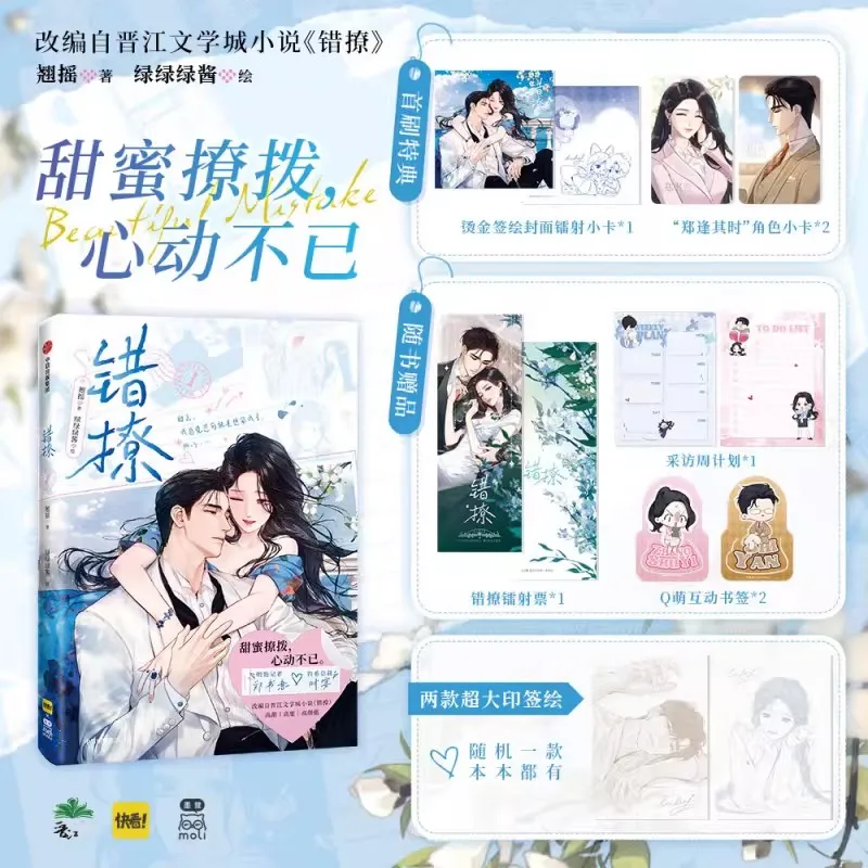 

Манга «Красивая ошибка», том 1: Сладкий роман Цяо Яо, комикс о городской любви Чжэн Шуи и Ши Янь, графический роман