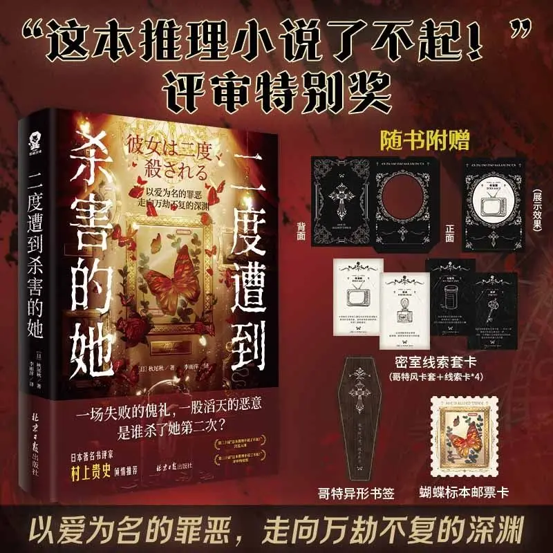 She was killed for the second time Akio Akio's new authentic mystery novel best-selling book Japanese thriller suspense