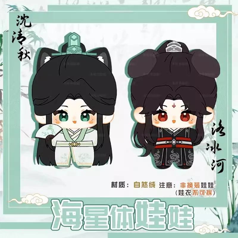 Scum Villain Self Saving System Cosplay Shen Qingqiu Luo Binghe 12cm Sea Star Body Adorable Plush Pendant Keychain Keyring Gift