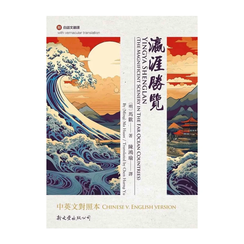 

Yingya Shenglan Двуязычное издание Ma Huan Xin Wenfeng 9789571733746 Книга