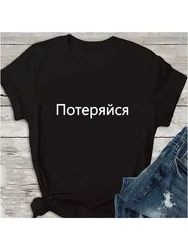 Get Lost Letter Print Women's T Shirts Russian Inscription Short Sleeve Women Tshirt Summer Top Casual Female T Shirt Tumblr Tee