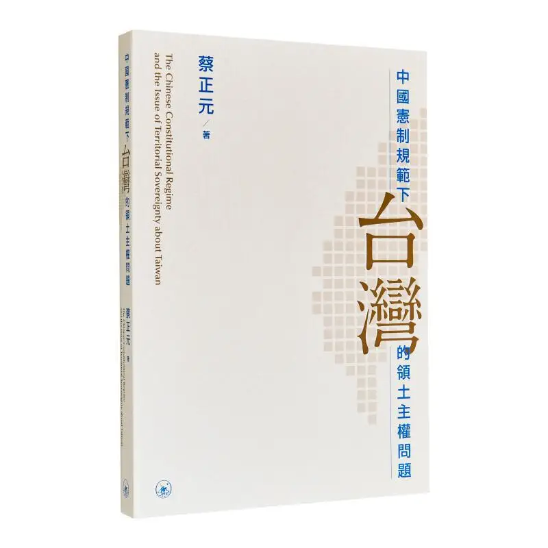 

The Territorial Sovereignty Issue Of Taiwan Under The Constitutional Norms Of China CAI Zhengyuan 9789620453076