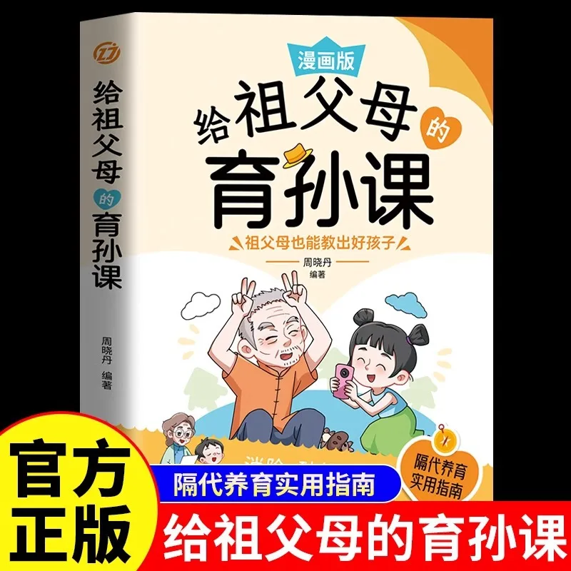 

Grandparents' parenting lessons, grandparents' intergenerational parenting manga version parenting books