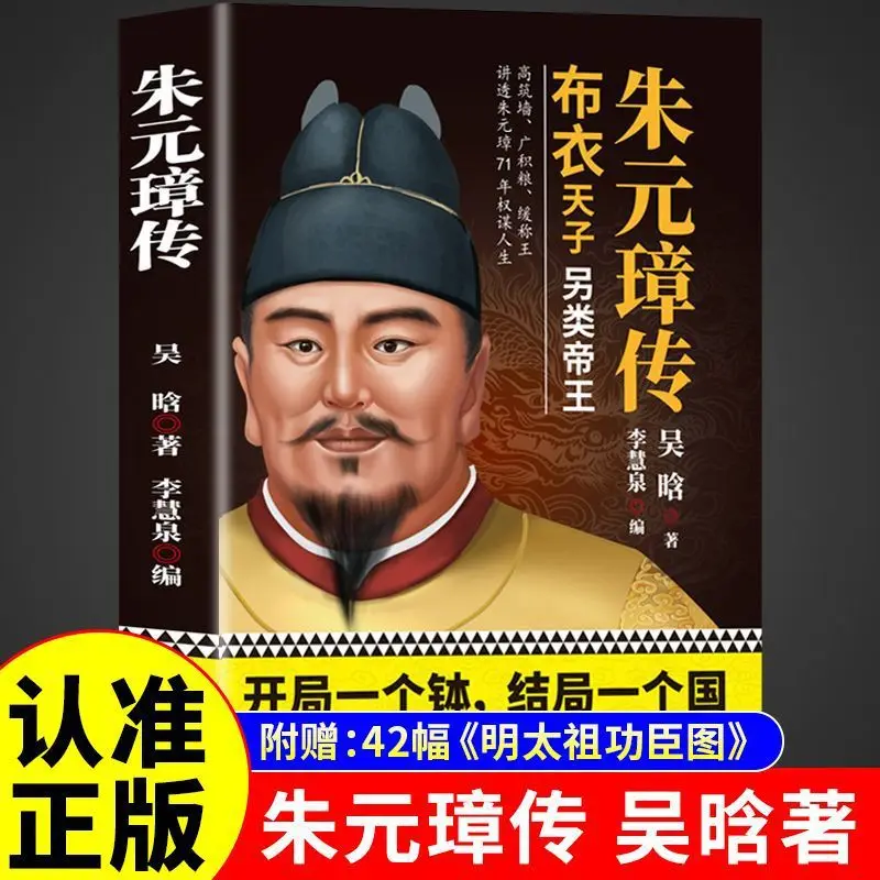 Biography of Ming Taizu Zhu Yuanzhang, A Popular Reading Material on The History of The Ming Dynasty