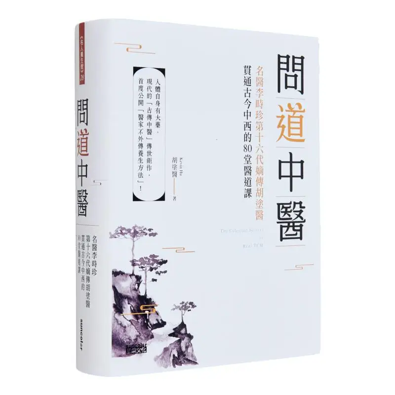 

Inquiring Into Traditional Chinese Medicine 80 Medical Lessons By Hu Tu Yi The 16th Generation Direct Descendant Of Renowned Doc