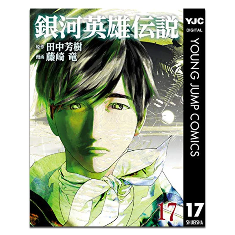 

The Legend Of Galactic Heroes 17 Ryu Fujisaki Qingwen Publishing House 9786263038554 Book