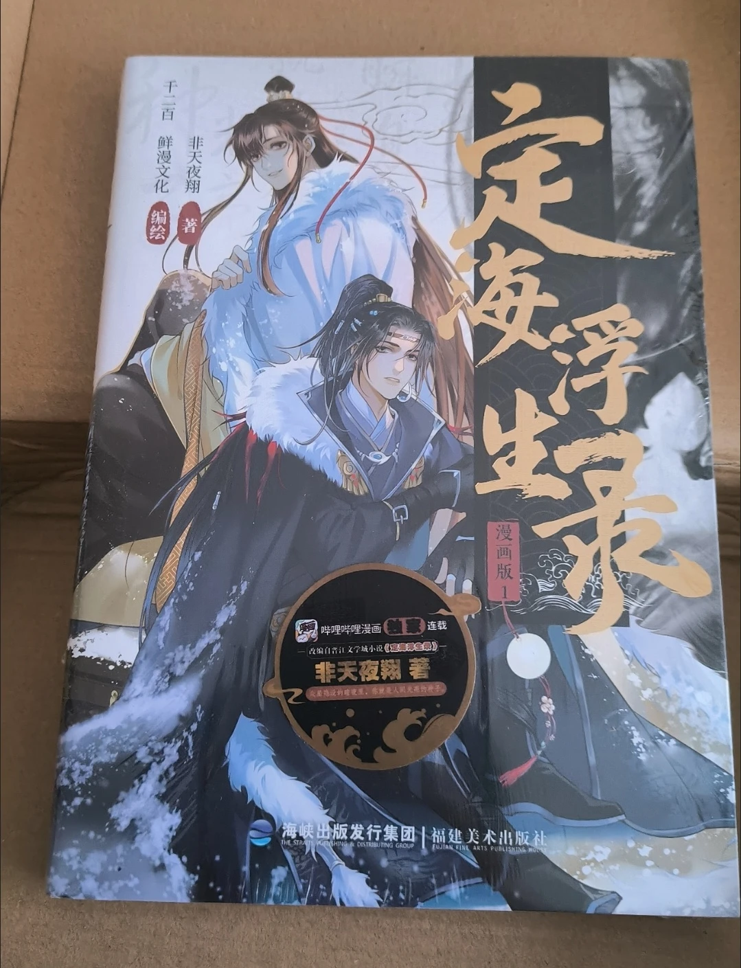 The Special Edition Of Dinghai Floating Life Record Comic Version 1 Is Adapted From The Original Novel