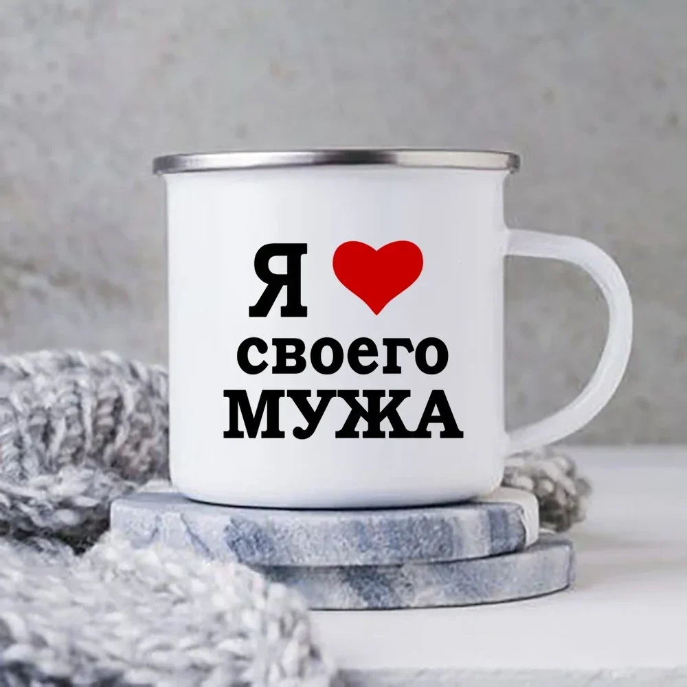I Love My Husband/wife Russian Inscriptions Enamel Mug Beer Cup of Coffee Drinkware Mug for Tea Funny Mugs Coffee Cups Travel