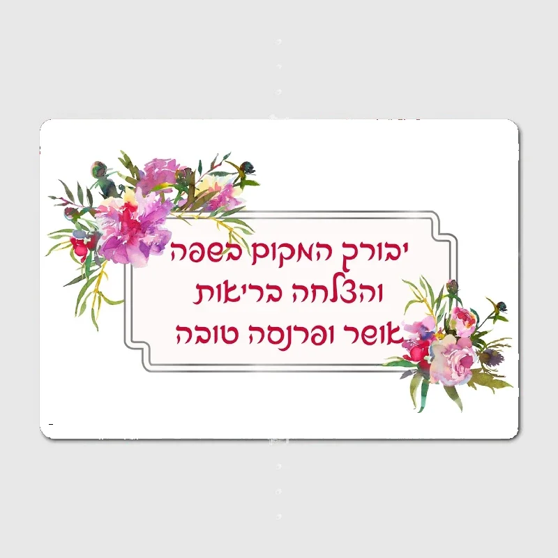 Hebrew Birkat Habayit Jewish Blessing with Watercolor FlowersMetal Plaque Poster Home Decorations Classic Tin Sign Room Wall