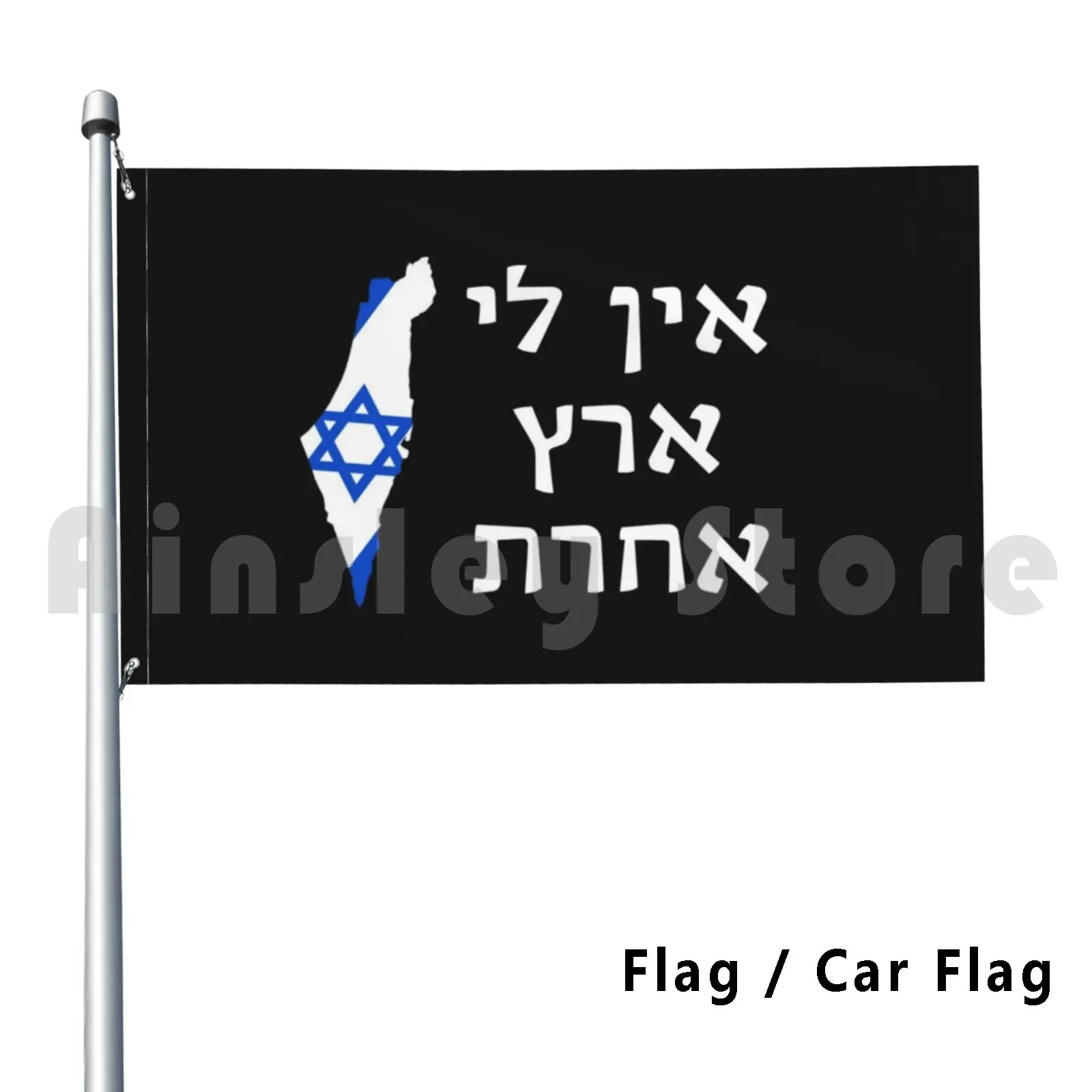 Ein Li Eretz Acheret-I Have No Other Land Flag Car Flag Funny Israel Israel Jerusalem Judaism Jewish