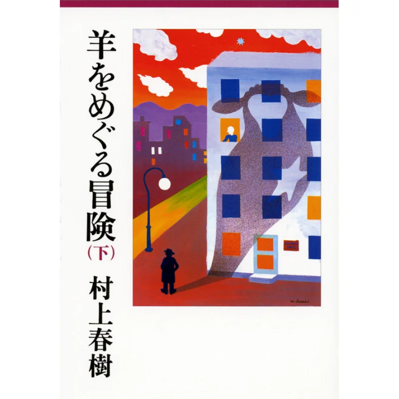 

Sheep Adventure Bottom Haruki Murakami Kodansha 9784062749138 Book