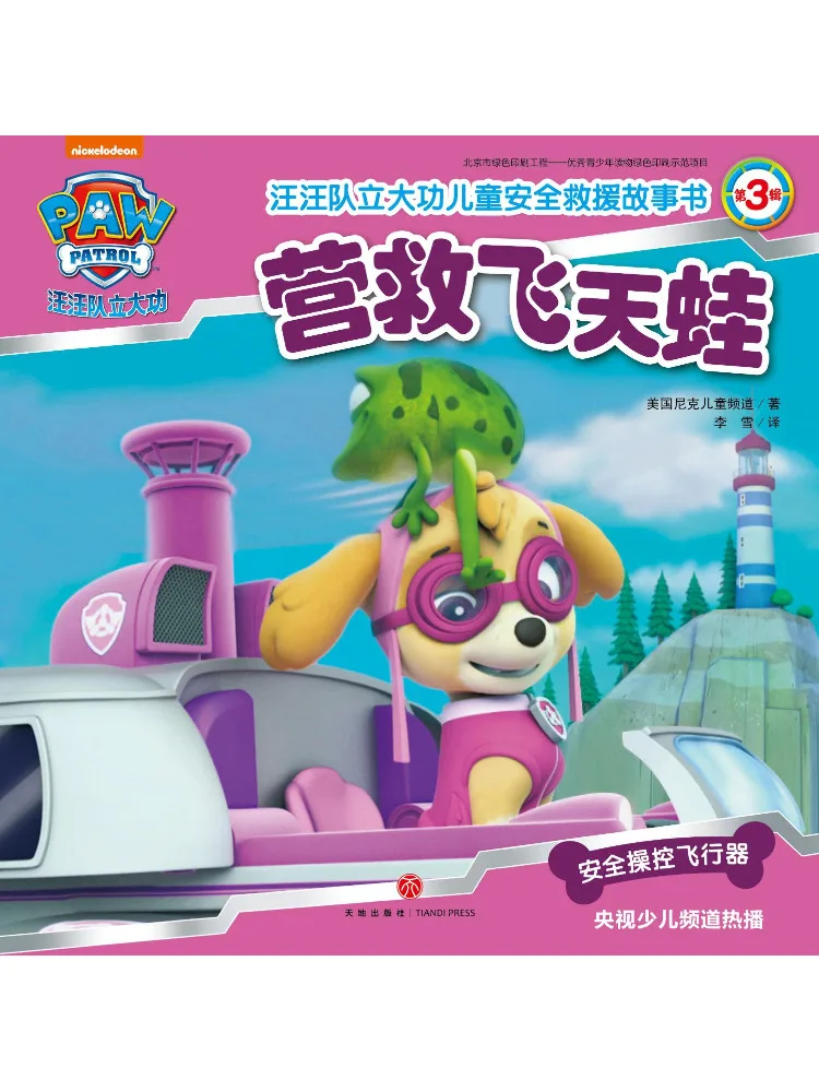 

Book-Winshare Rescue Flying Frog Paw Patrol Makes Great Achievements Children's Safety Rescue Story 3rd Edition