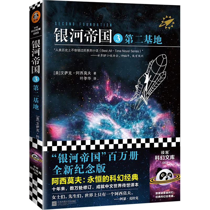 

Край фундамента: Второе основание - пересмотренное издание шедефа эпической научной фантастики Исаака Азимов