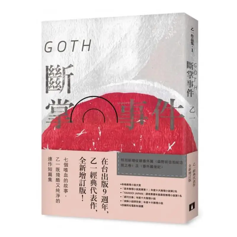 GOTH Palm Break Incident Newly Revised Edition  Special Addition Includes The Side Story The Volume Of Seno Going To Take Commem