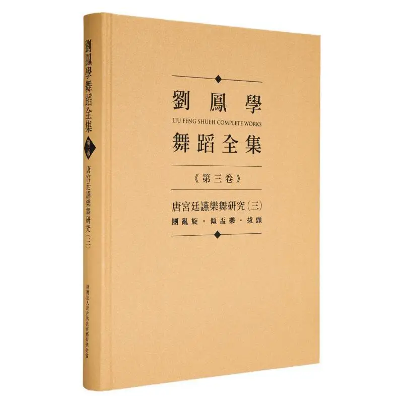 ليو Fengxues أعمال الرقص الكاملة المجلد ثلاثة أبحاث في محكمة تانغ الموسيقى والرقص الجزء الثالث Tuan Luan Xuan كوب من الفرح P