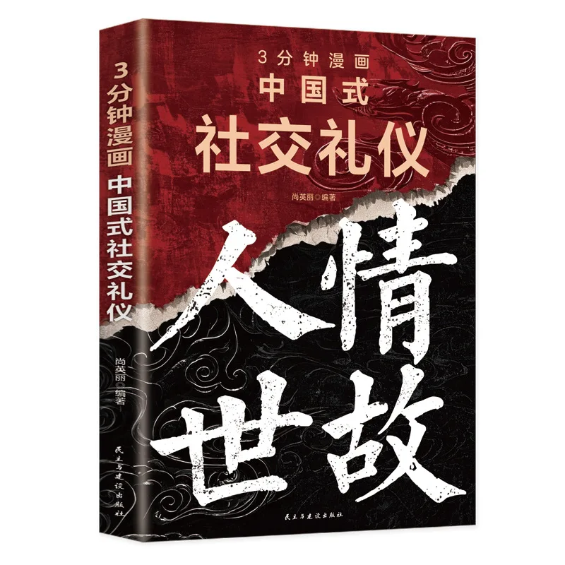 

3-minute Comic Chinese Style Social Etiquette, Chinese Style Social Etiquette, and Interpersonal Skills