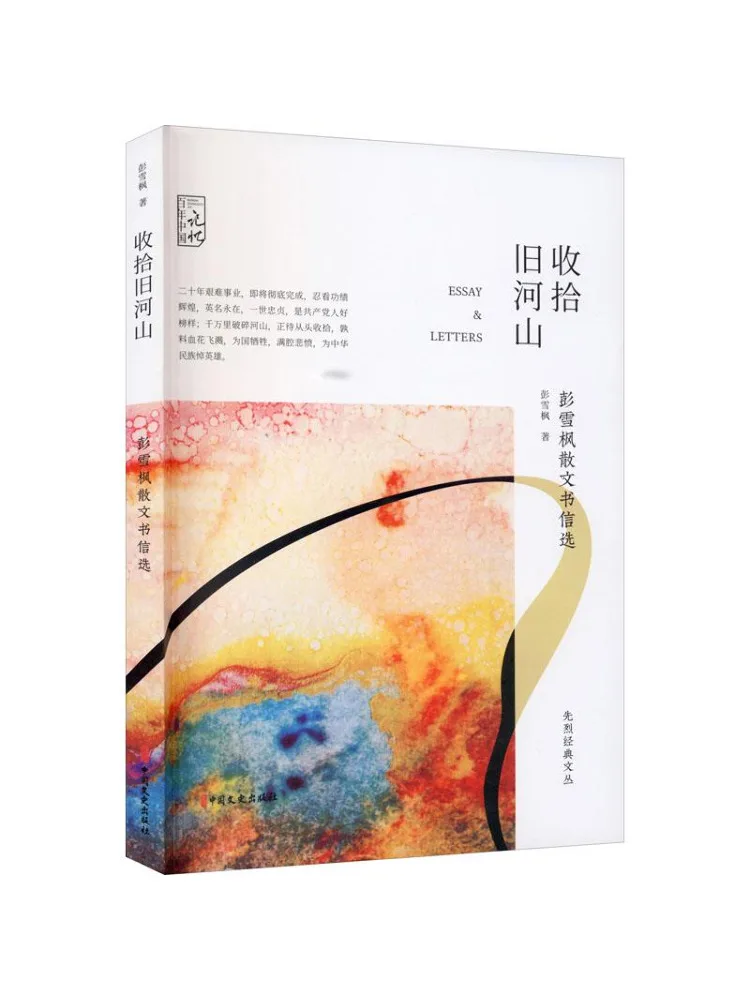 

Book-Winshare Packing Up Old Rivers and Mountains Selected Prose and Letters By Peng Xuefeng