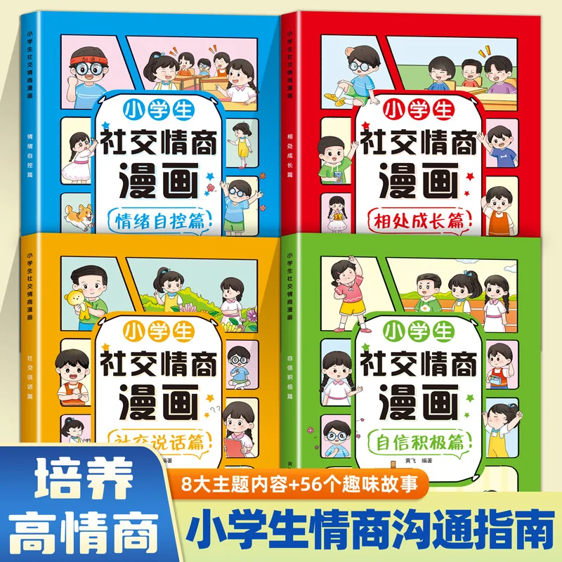 Pupils' Social Emotional Intelligence Comics, Children's Psychology, Social Communication, Emotional Management Picture Books