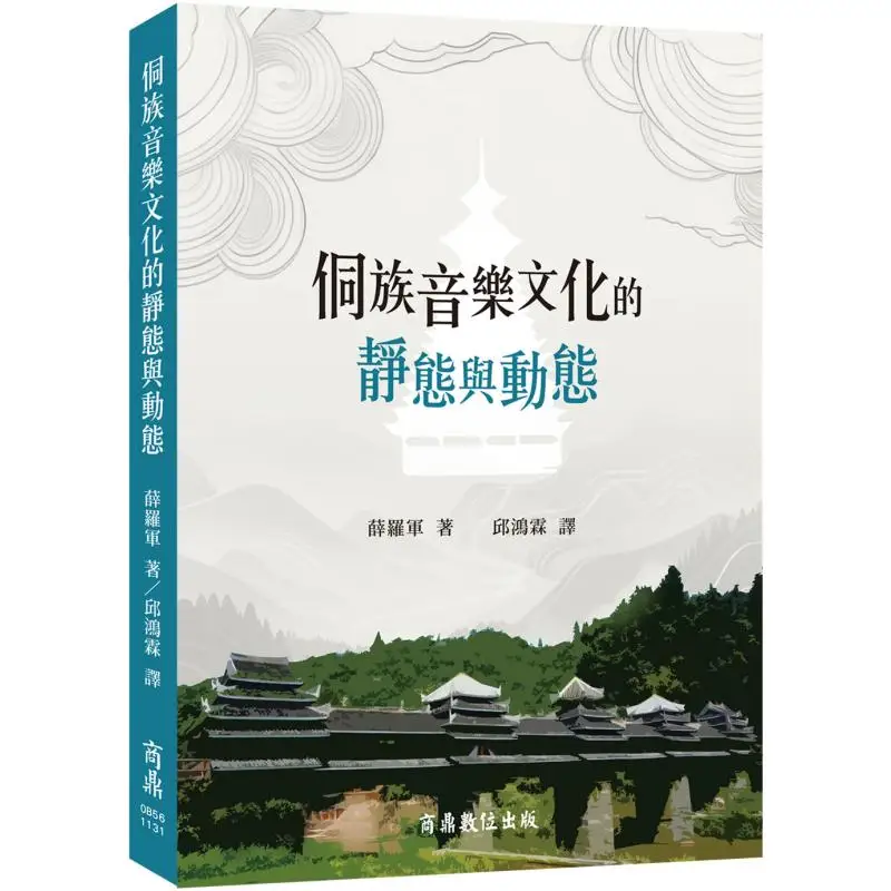 

Статические и динамические аспекты Донга Этническая музыкальная культура Сиэ Луочунь Шан Дин 9789861442976 Книга