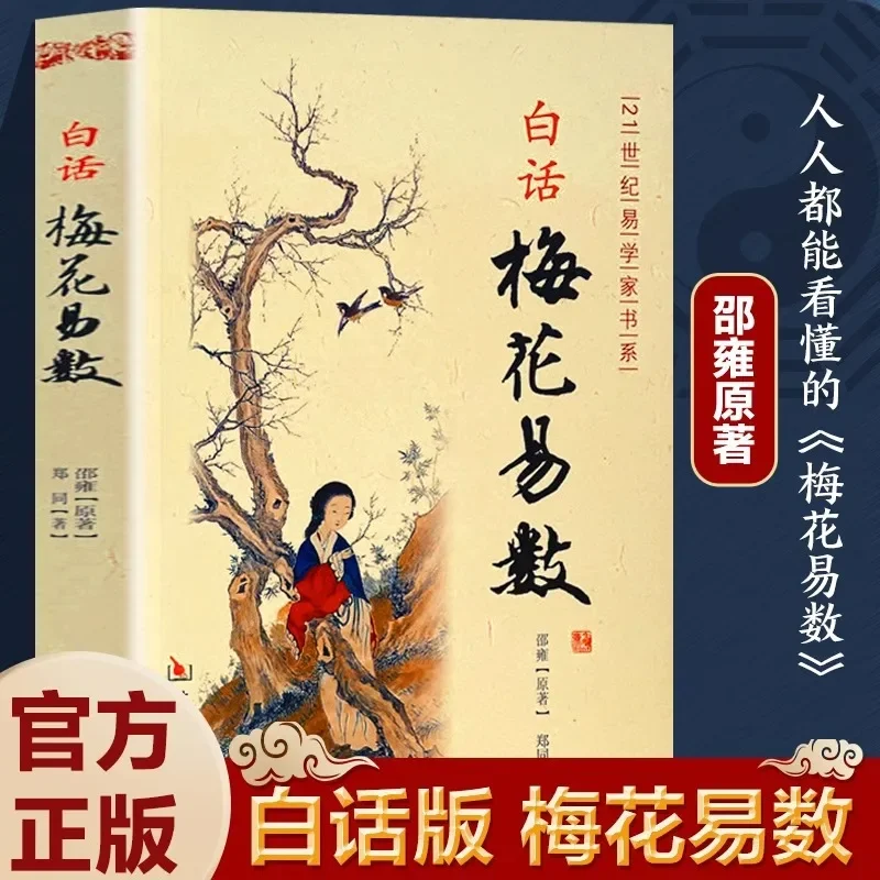 The Easy Counting of Plum Blossoms in Vernacular Language, Original Chinese Philosophy Book of Changes By Shao Yong