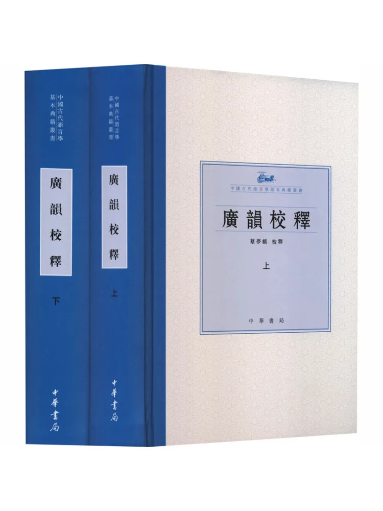 Book-Winshare Guangyun Annotations Complete Two Volume Set Basic Classics Series on Ancient Chinese Linguistics