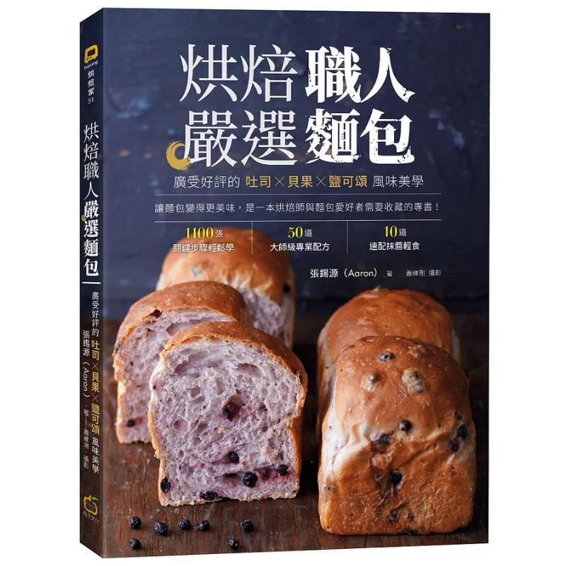 Bakers Carefully Select Bread Zhang Xiyuan Aaron Orange Culture 9789863641797 Book