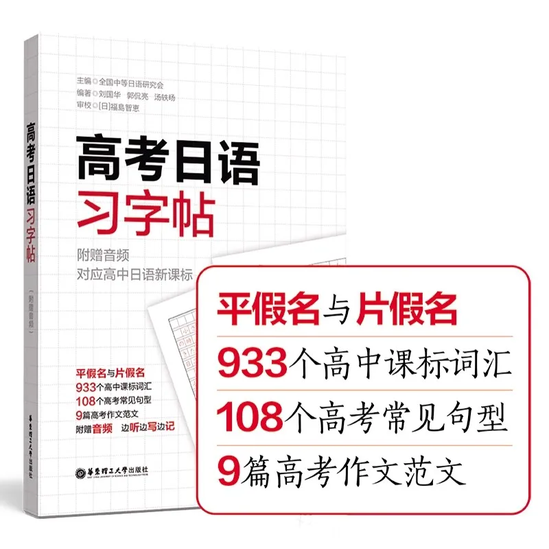 Japanese calligraphy for the college entrance examination Introduction to Japanese 50 Pronunciation Beginner Kana Script Book