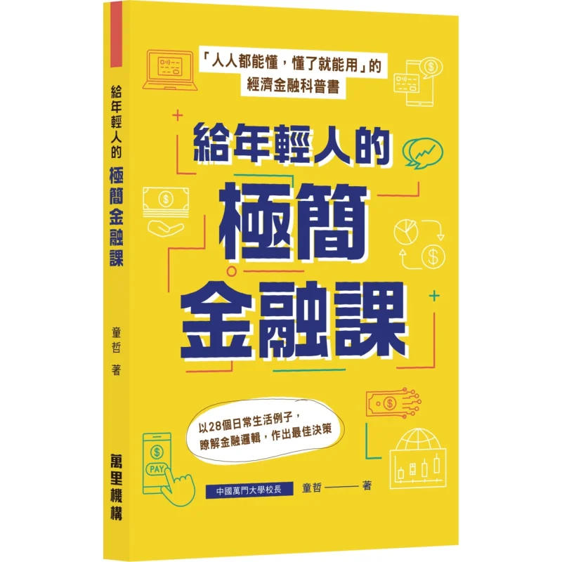 A Minimalist Finance Course For Young People Tong Zhe Wanli Institution 9789621471338 Book