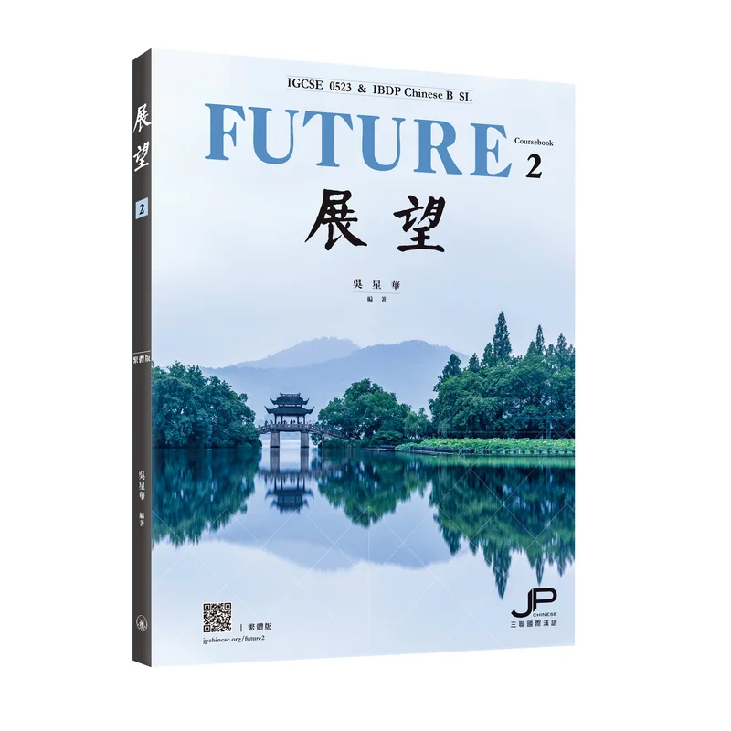

Outlook IGCSE 0523 DP Chinese B SL Textbook Two Traditional Chinese Version Wu Xinghua 9789620454608