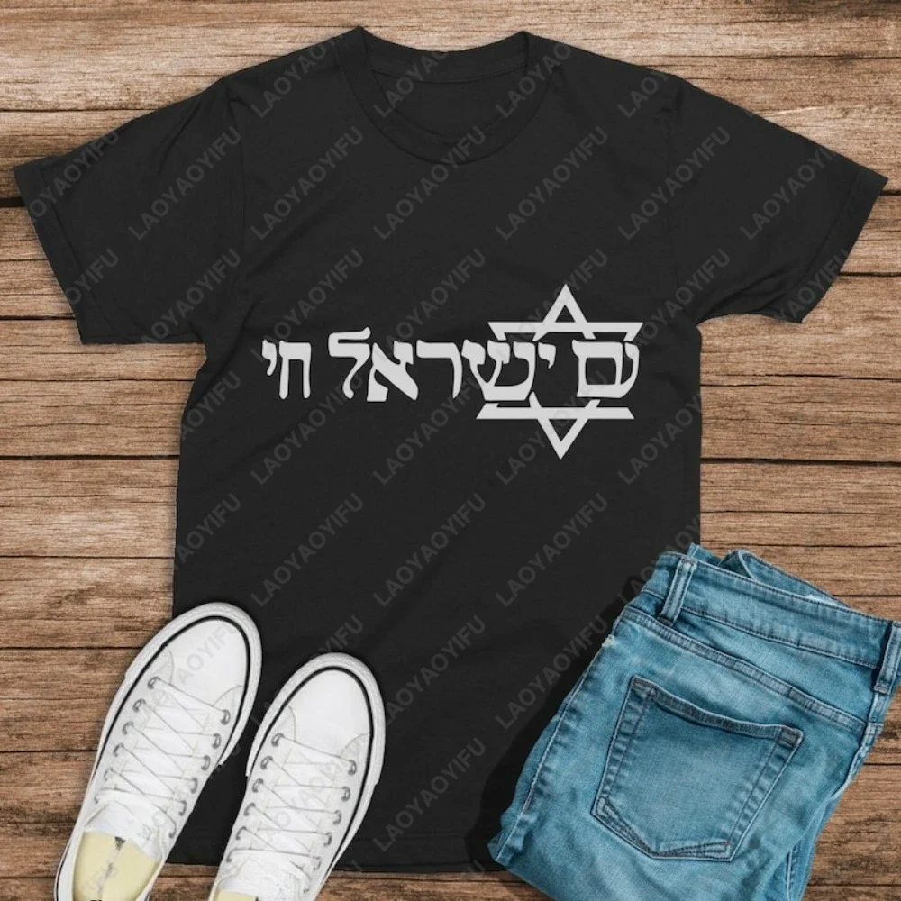 Israel Jewish Pride Chai Symbol - Jerusalem Hebrew T-Shirt Casual Fashion Loose Harajuku Man Tshirt Short Sleeve Y2k Women Tees