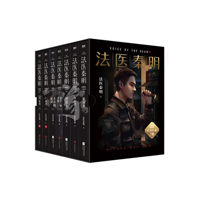 Forensic Qin Ming Series Vientiane Volume 7