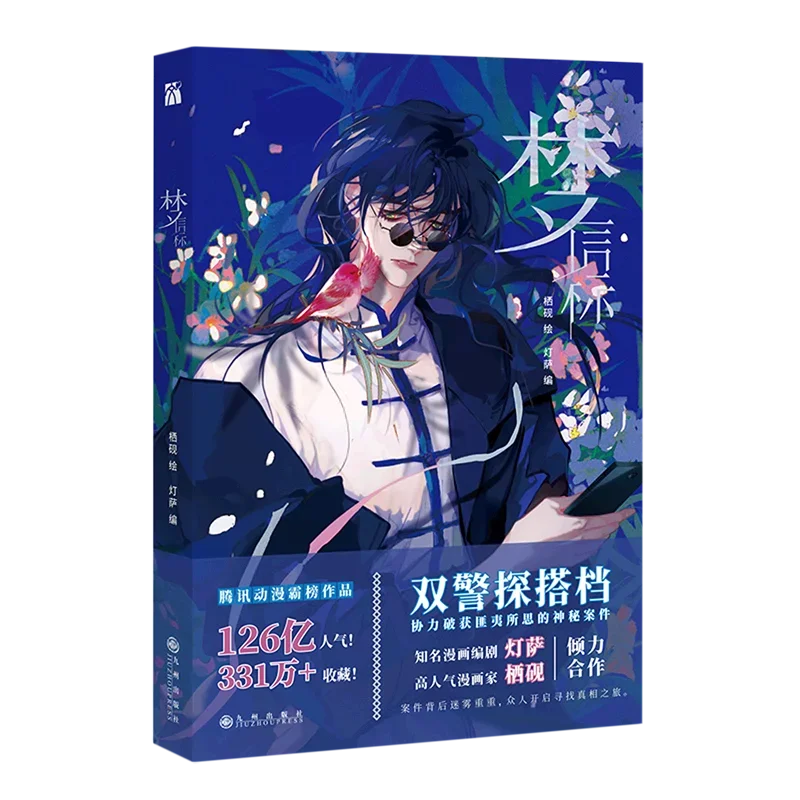 Chinese Edition Meng Xin Biao Unsound Relationship Official Comic Book Volume 4 Teng Ruiyu, Qian Cuo Detective Suspense BL Manga