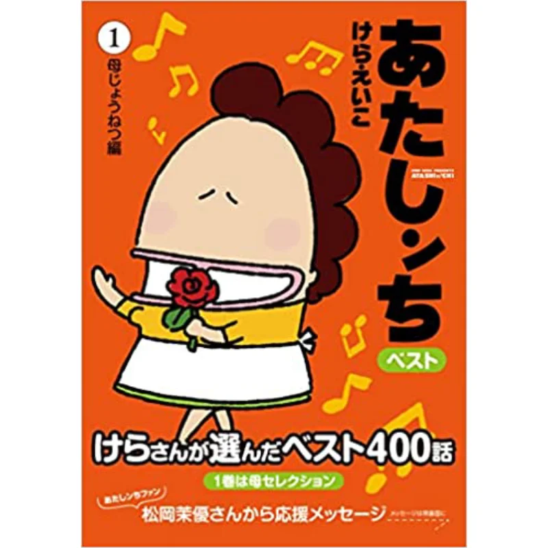 หนังสือ อาทาชินจิ เบสท์ 1 เคราเอโกะ อาซาฮี ชิมบุน 9784022516510