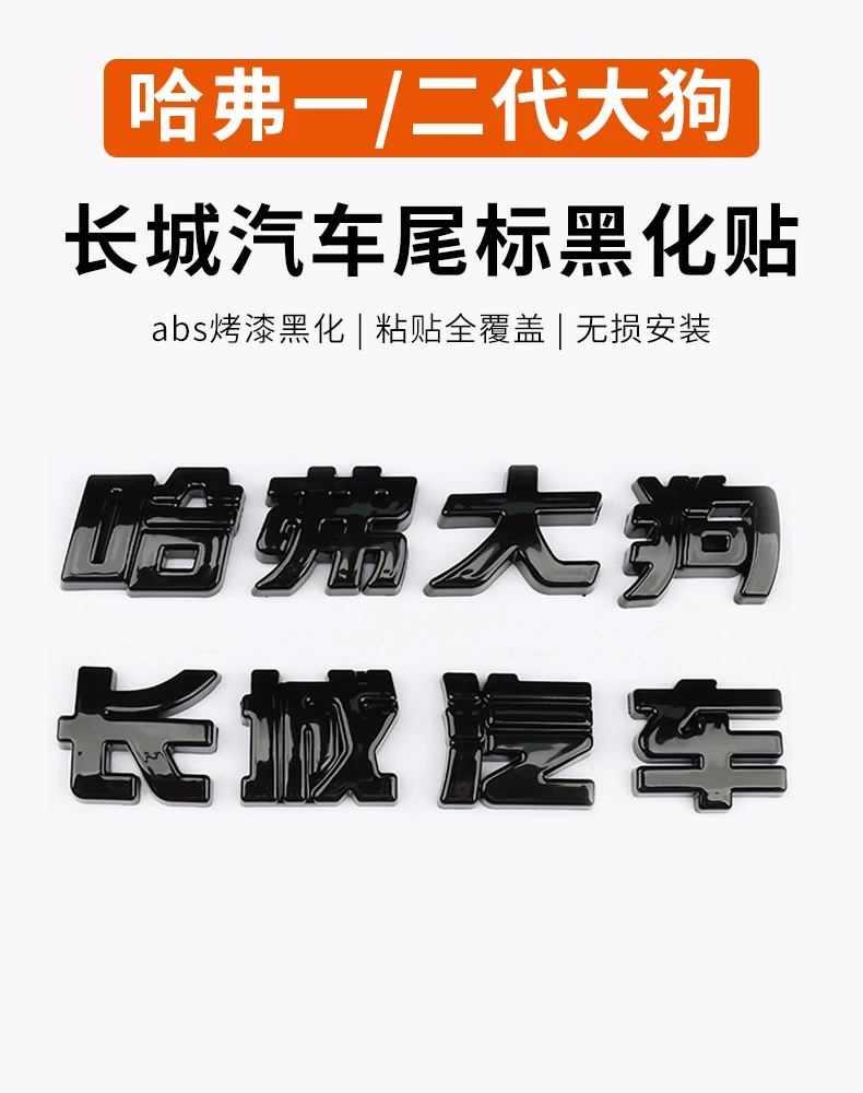 

Для Haval DaGou H6 4WD 1-го и 2-го поколения затемняющая эмблема — матовая черная наклейка с логотипом автомобиля (внешние аксессуары)