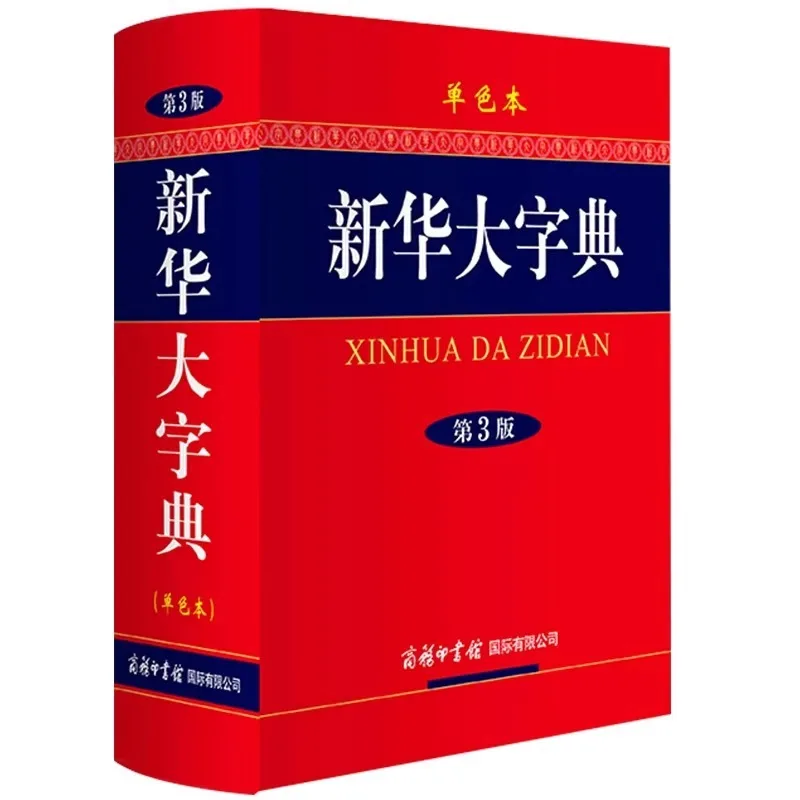 

Словарь Синьхуа, практический словарь часто используемых китайских иероглифов для учащихся начальной и средней школы