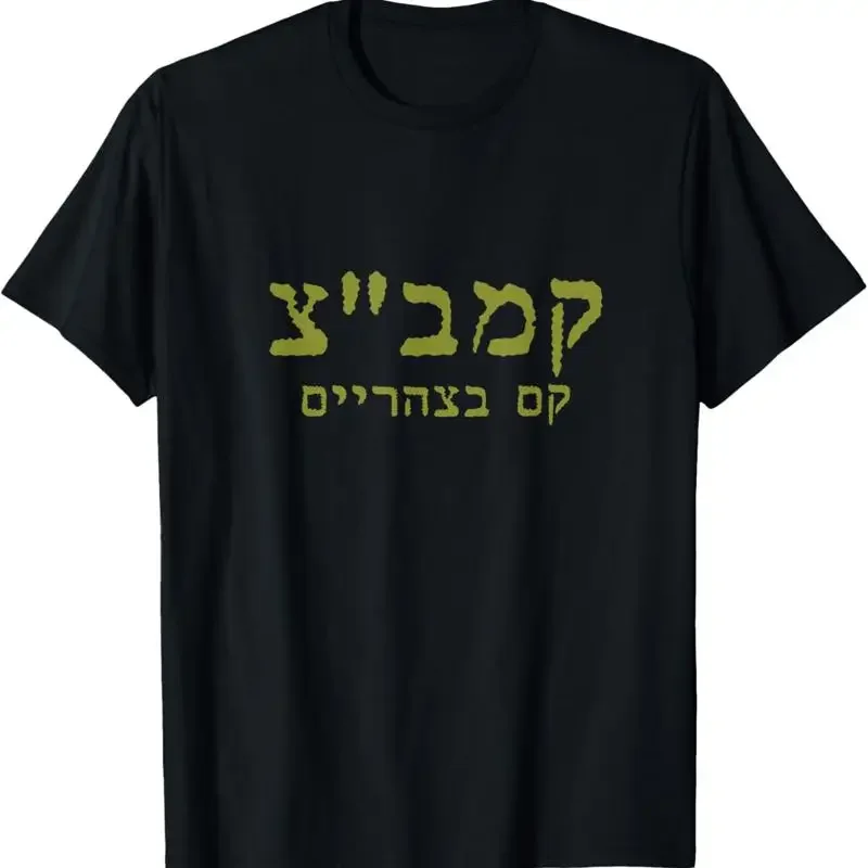 Funny Hebrew Sleeping Napping Lazy Slang Kam Batzhorayim T Shirt