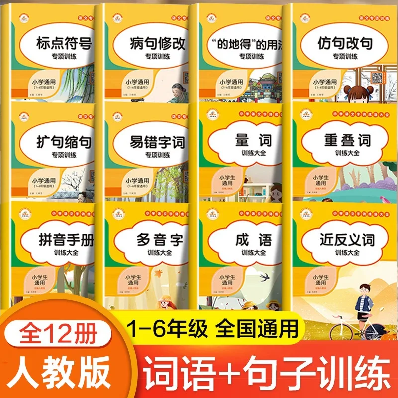 Complete Collection of Vocabulary, Basic Chinese Knowledge for Primary School Students, Specialized Practice for Vocabulary