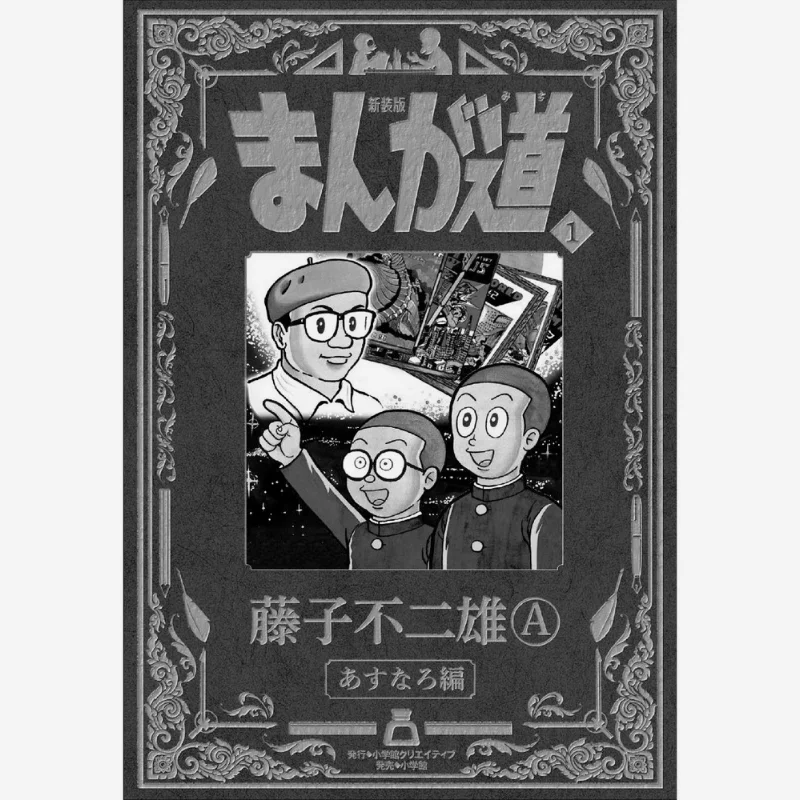 

Новое издание Manga Road 01 Fujiko Fujio A Shog Valm 9784778033286 Книга
