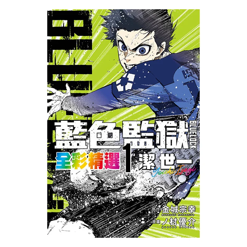 BLUE LOCK Blue Prison Full Color Selection 01 Jieshi Yi Soyuki Kaneshiro Original Work  Yusuke Mura Manga 9786260271930
