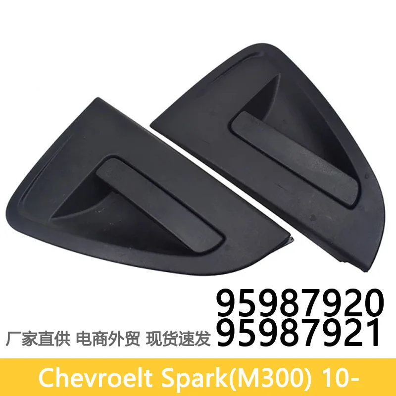 

Suitable for Chevrolet Spark BEAT 2010 door handle 95987920 95987921